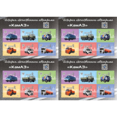   Лист виньеток  «История отечественного автопрома «КамАЗ» 